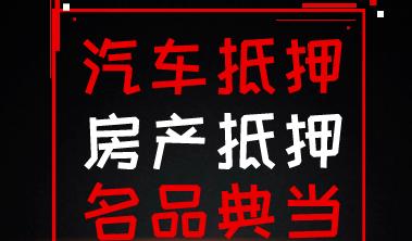 一站式汽车融资服务惠州汽车抵押典当贷款产品(惠州市汽车抵押贷款)